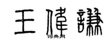 曾慶福王偉謙篆書個性簽名怎么寫