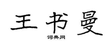 袁強王書曼楷書個性簽名怎么寫