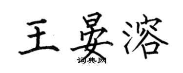 何伯昌王晏溶楷書個性簽名怎么寫