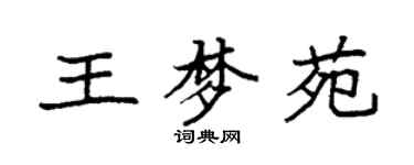 袁強王夢苑楷書個性簽名怎么寫