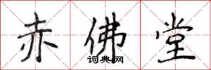 侯登峰赤佛堂楷書怎么寫