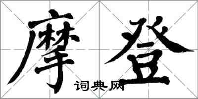 翁闓運摩登楷書怎么寫