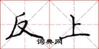侯登峰反上楷書怎么寫