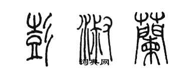 陳墨彭淑蘭篆書個性簽名怎么寫