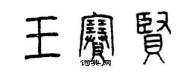 曾慶福王賽賢篆書個性簽名怎么寫