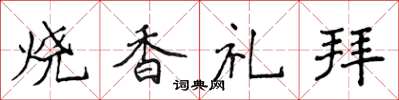 侯登峰燒香禮拜楷書怎么寫
