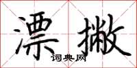 荊霄鵬漂撇楷書怎么寫