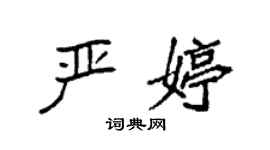 袁強嚴婷楷書個性簽名怎么寫