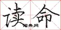 駱恆光讀命楷書怎么寫