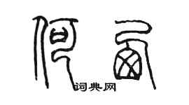 陳墨何西篆書個性簽名怎么寫