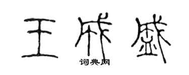 陳聲遠王成盛篆書個性簽名怎么寫