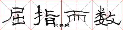 駱恆光屈指而數隸書怎么寫