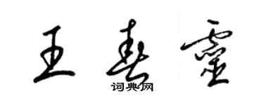 梁錦英王春靈草書個性簽名怎么寫