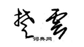 朱錫榮楚雲草書個性簽名怎么寫