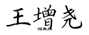 丁謙王增堯楷書個性簽名怎么寫