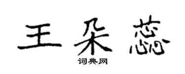 袁強王朵蕊楷書個性簽名怎么寫