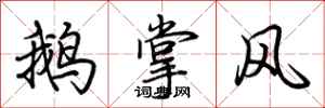 荊霄鵬鵝掌風行書怎么寫