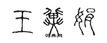 陳聲遠王冀娟篆書個性簽名怎么寫
