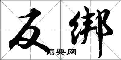 胡問遂反綁行書怎么寫