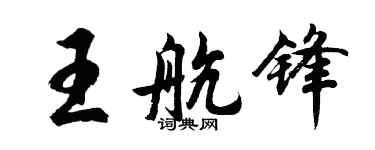 胡問遂王航鋒行書個性簽名怎么寫
