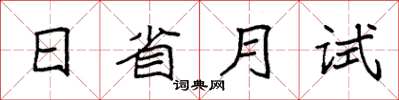 袁強日省月試楷書怎么寫