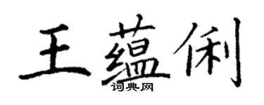 丁謙王蘊俐楷書個性簽名怎么寫