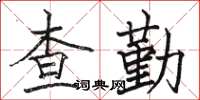 駱恆光查勤楷書怎么寫