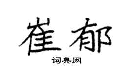 袁強崔郁楷書個性簽名怎么寫