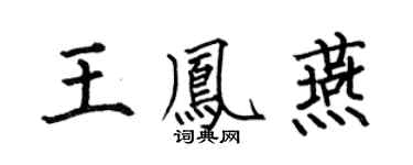 何伯昌王鳳燕楷書個性簽名怎么寫