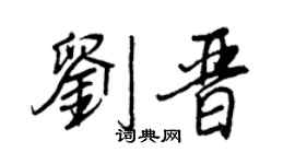 王正良劉晉行書個性簽名怎么寫