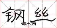 駱恆光鋼絲隸書怎么寫