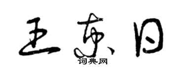 曾慶福王京日草書個性簽名怎么寫