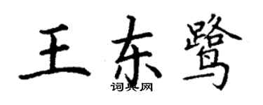 丁謙王東鷺楷書個性簽名怎么寫