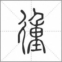 㣫篆書