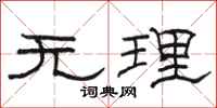 駱恆光無理隸書怎么寫