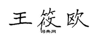 袁強王筱歐楷書個性簽名怎么寫