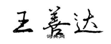 曾慶福王善達行書個性簽名怎么寫