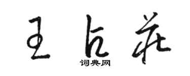 駱恆光王占莊草書個性簽名怎么寫