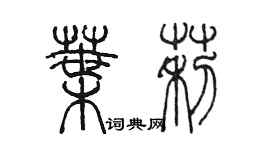 陳墨葉莉篆書個性簽名怎么寫