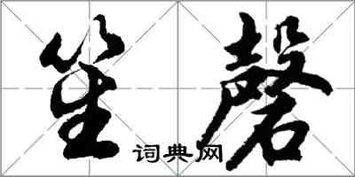 胡問遂笙磬行書怎么寫