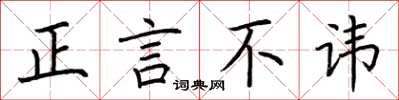 荊霄鵬正言不諱楷書怎么寫