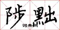 周炳元陟黜楷書怎么寫