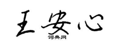 王正良王安心行書個性簽名怎么寫