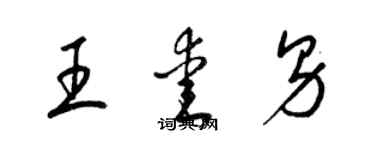 梁錦英王愛男草書個性簽名怎么寫