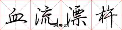 荊霄鵬血流漂杵行書怎么寫