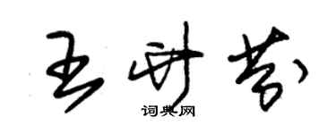 朱錫榮王竹芬草書個性簽名怎么寫