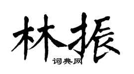 翁闓運林振楷書個性簽名怎么寫