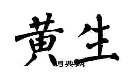 翁闓運黃生楷書個性簽名怎么寫