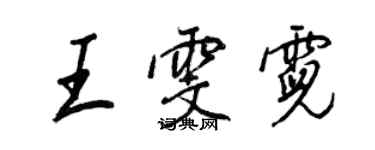 王正良王雯霓行書個性簽名怎么寫