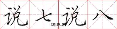 田英章說七說八楷書怎么寫